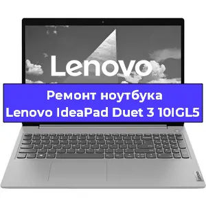 Апгрейд ноутбука Lenovo IdeaPad Duet 3 10IGL5 в Тюмени